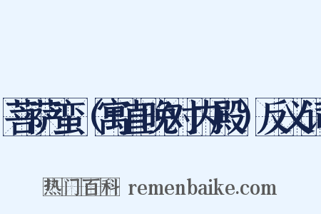 菩萨蛮（寓直晚对内殿）反义词是什么意思的图片